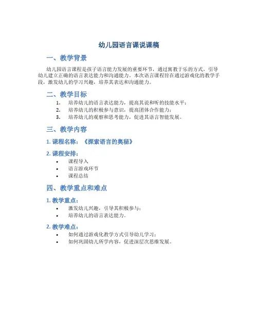 幼儿园语言课说课稿
