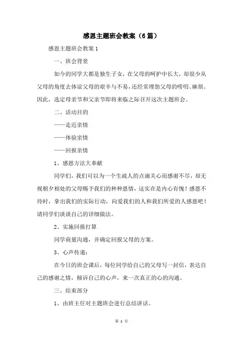 感恩主题班会教案(6篇)