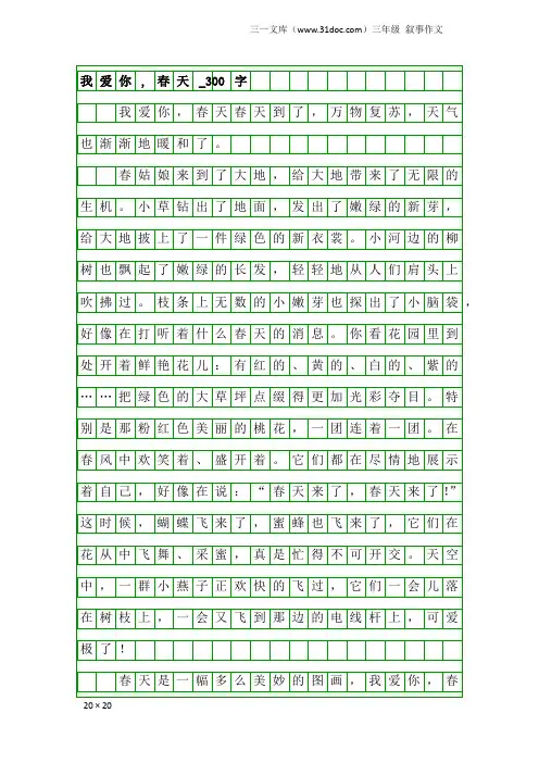 三年级叙事作文：我爱你,春天_300字
