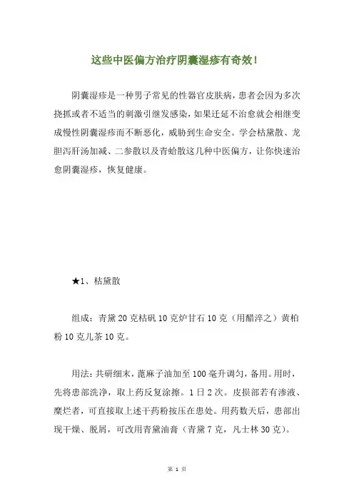 这些中医偏方治疗阴囊湿疹有奇效!