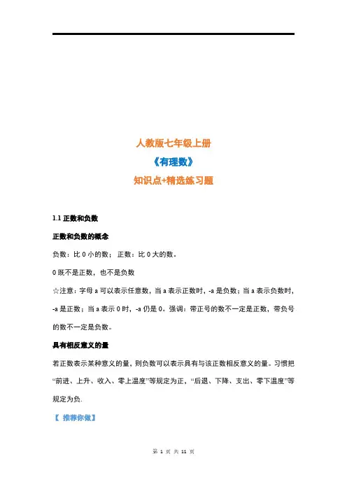 人教版七年级上册数学《有理数》知识点精选练习题