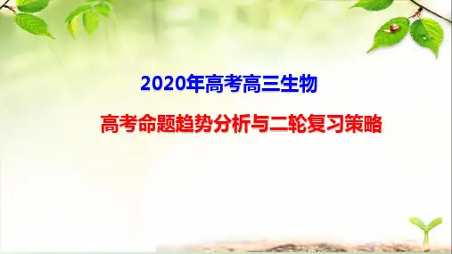 2020年新高考背景下基于核心素养的高三生物二轮复习备考策略1