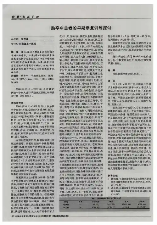 脑卒中患者的早期康复训练探讨