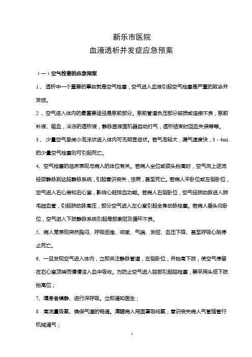 血液透析并发症应急预案