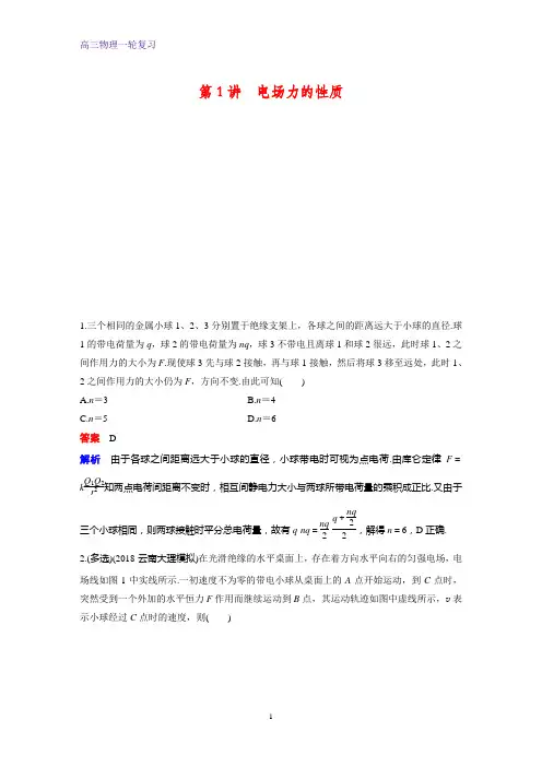 高三物理一轮复习课时作业7：7.1电场力的性质