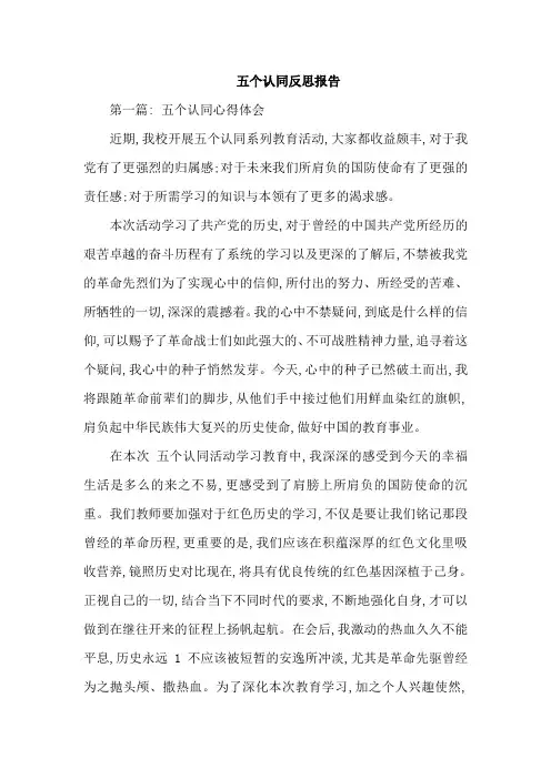 五个认同反思报告