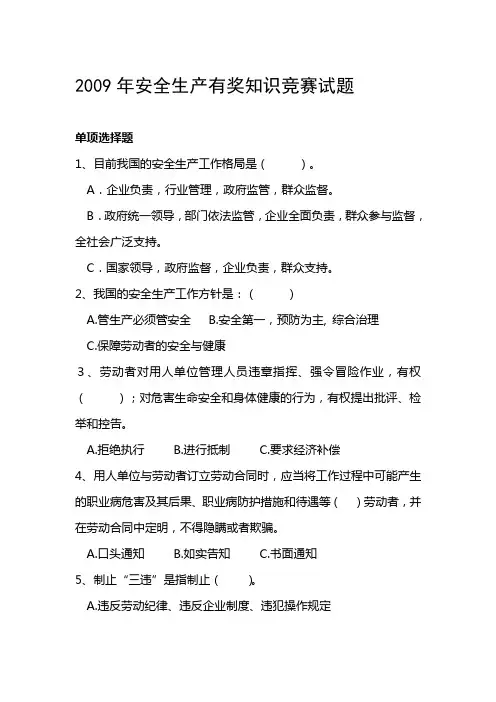 2009年安全生产有奖知识竞赛试题