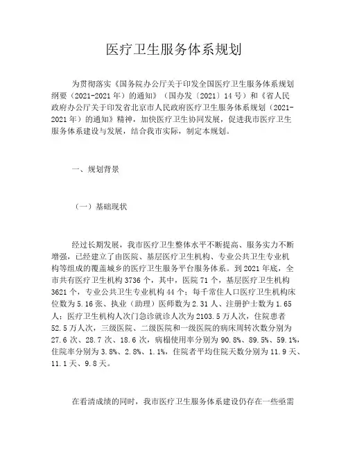 医疗卫生服务体系规划