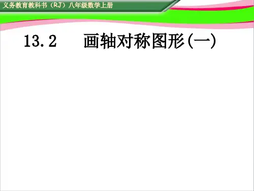 2.1画轴对称图形(一)