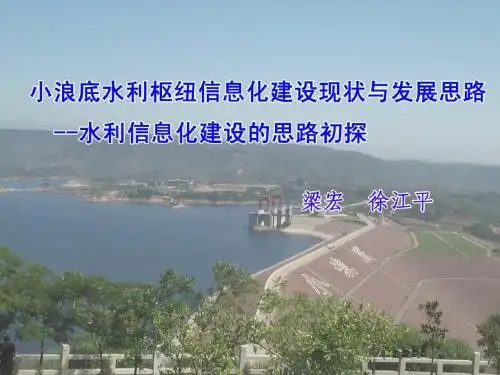 01 小浪底水利枢纽信息化