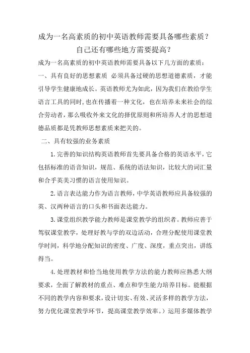 成为一名高素质的初中英语教师需要具备哪些素质？自己还有哪些地方需要提高？