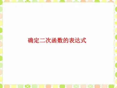 鲁教版五四制数学九年级上册3.5《确定二次函数的表达式2》课件2