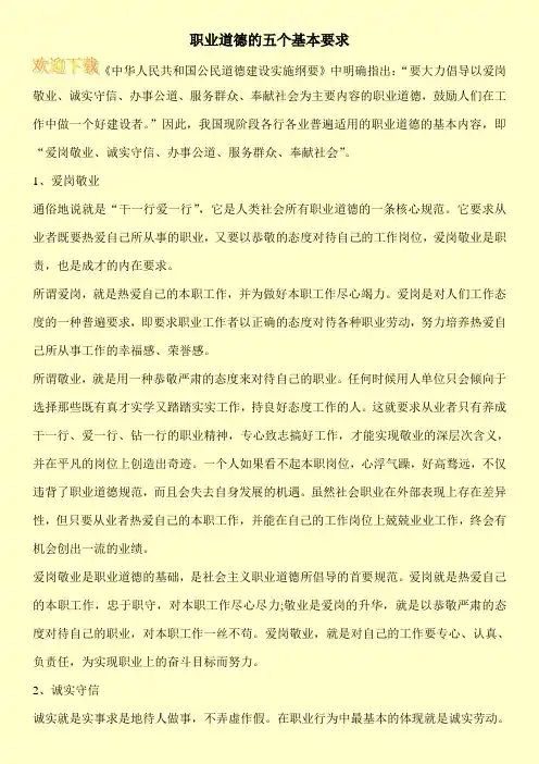 职业道德的五个基本要求