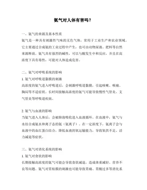 氨气对人体有害吗？