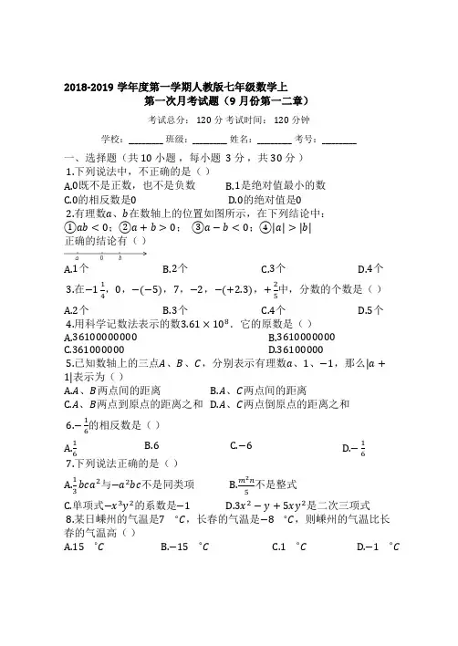 2018-2019学年人教版七年级数学上册第一次月考试题(有答案)