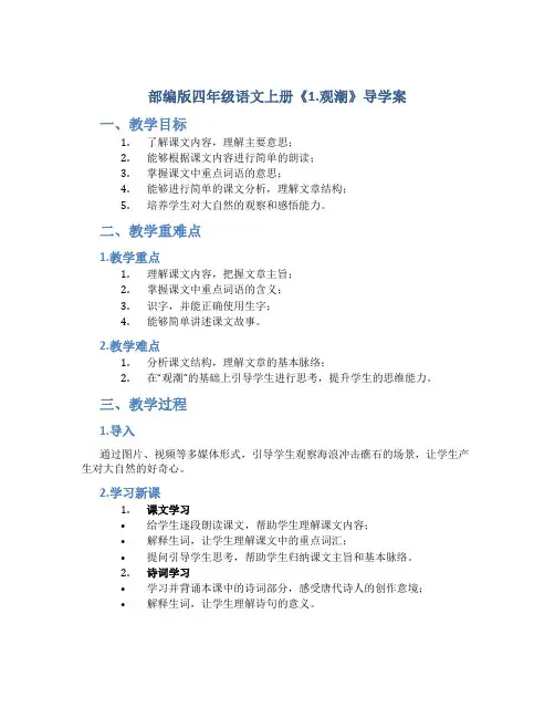 部编版四年级语文上册《1.观潮》导学案