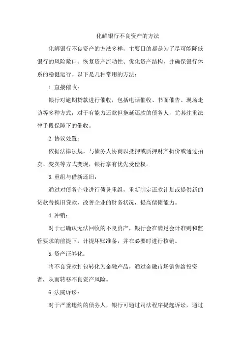 化解银行不良资产的方法