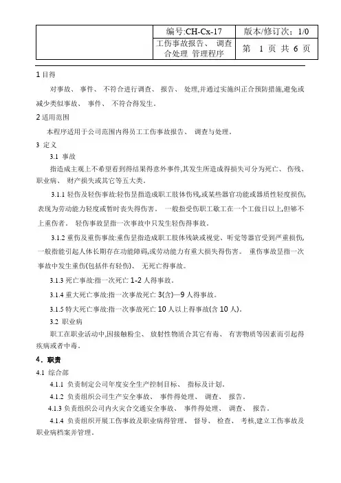 工伤事故调查处理控制程序(推荐)