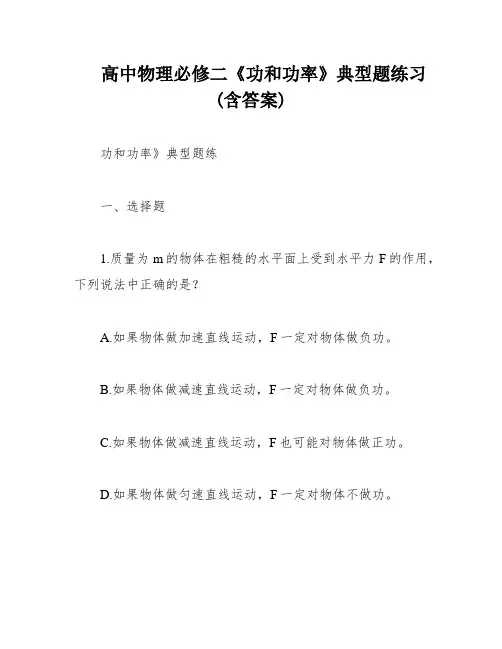 高中物理必修二《功和功率》典型题练习(含答案)