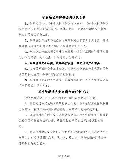 项目经理消防安全岗位责任制(5篇)