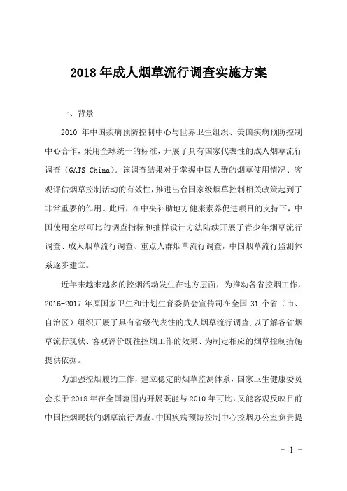 2018年成人烟草流行调查实施方案