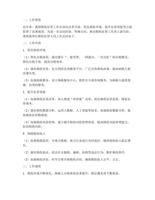 税收征管大局工作总结报告