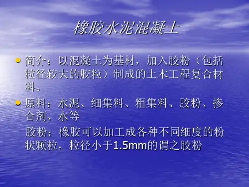 橡胶混凝土