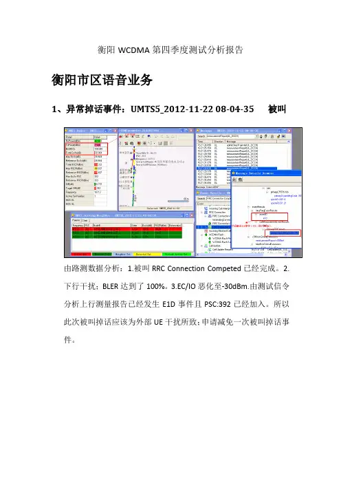 1201衡阳WCDMA第四季度测试分析报告-语音(1)