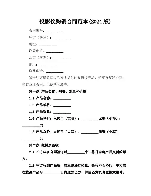 投影仪购销合同范本(2024版)