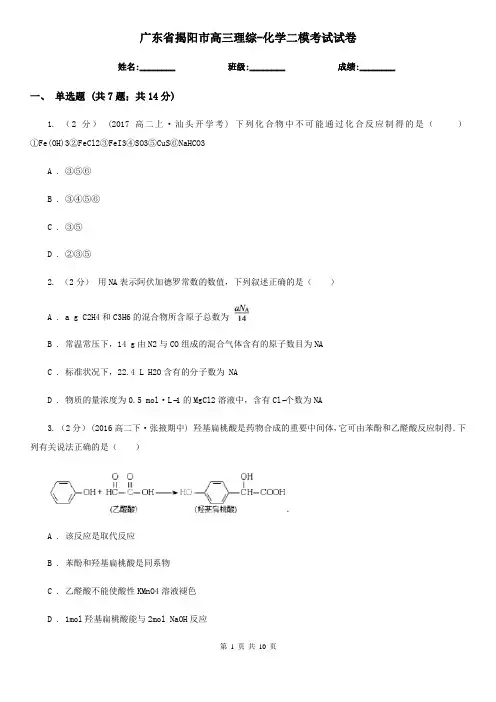 广东省揭阳市高三理综-化学二模考试试卷