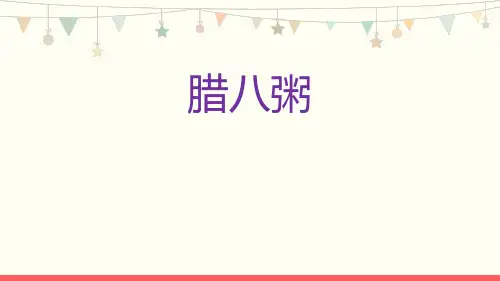 部编版六年级下册语文《腊八粥》PPT优秀课件