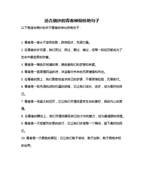 适合摘抄的青春神仙惊艳句子