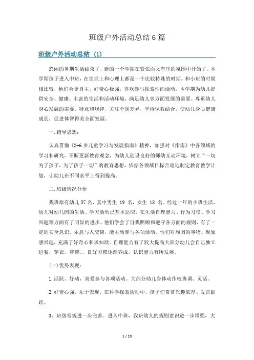 班级户外活动总结6篇