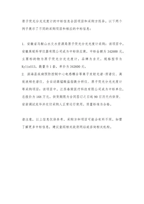 原子荧光分光光度计 中标