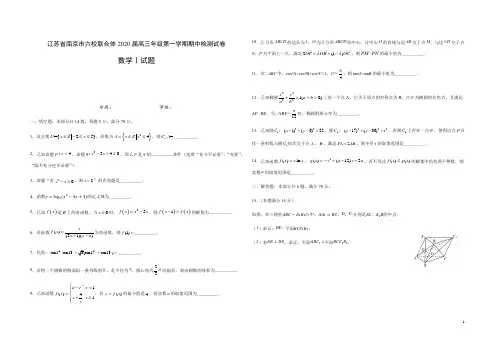 江苏省南京市六校联合体2020届高三年级第一学期期中检测试卷数学