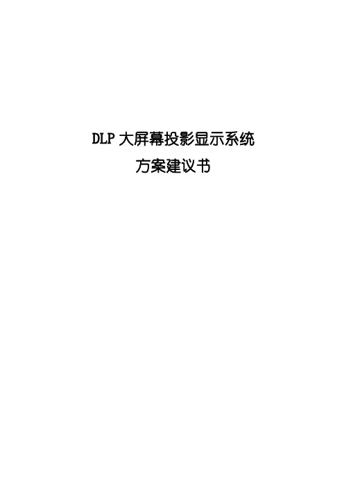 DLP大屏幕投影显示系统技术方案书