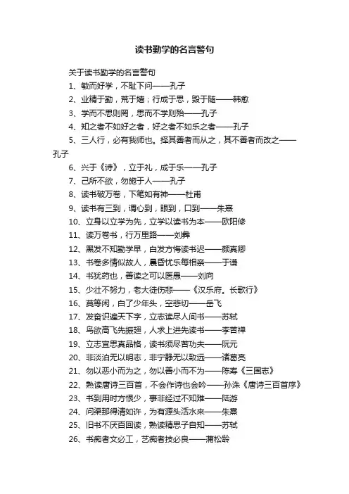 读书勤学的名言警句