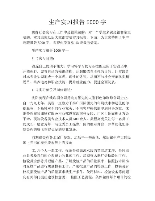 生产实习报告5000字