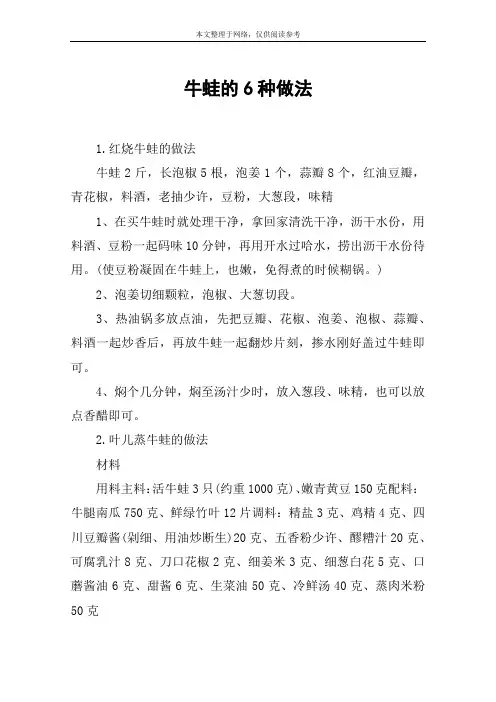 牛蛙的6种做法