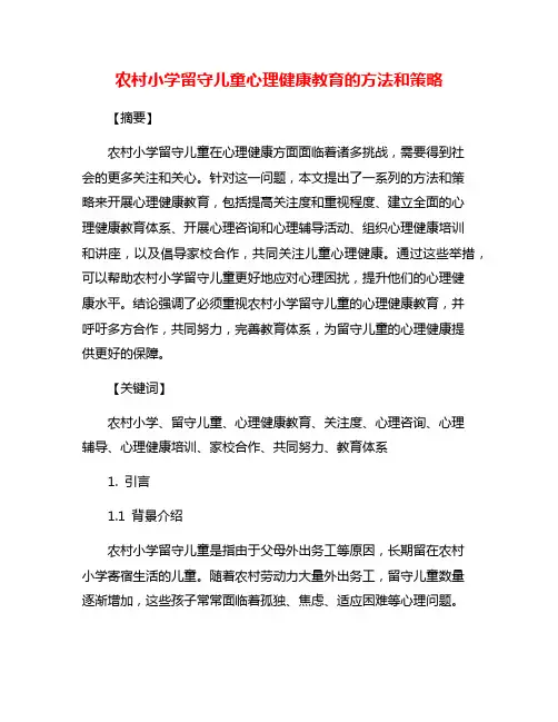 农村小学留守儿童心理健康教育的方法和策略