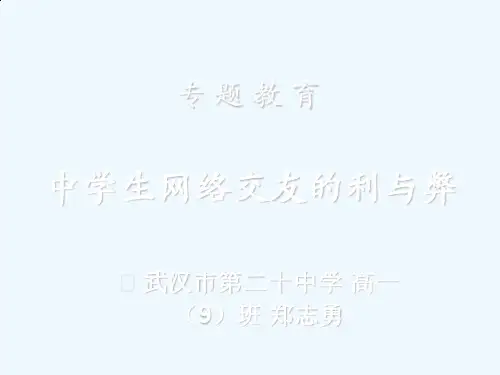10.中学生网络交友的利与弊