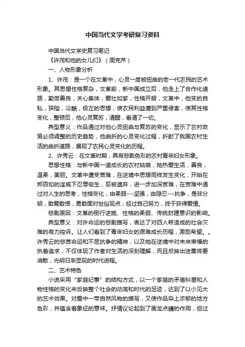 中国当代文学考研复习资料