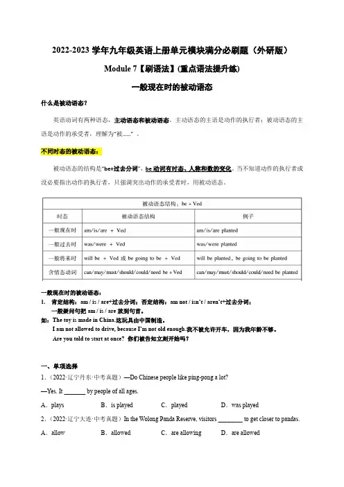 Module 7【刷语法】(重点语法提升练)-九年级英语上册单元模块满分必刷题(外研版)