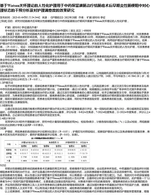 基于Watson关怀理论的人性化护理用于中药保留灌肠治疗结肠癌术后早期炎性肠梗阻中对心理状态的干预分