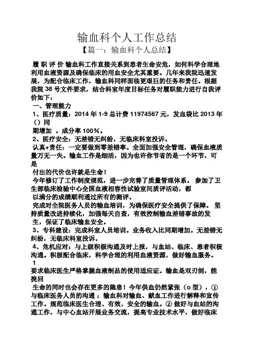 输血科个人工作总结