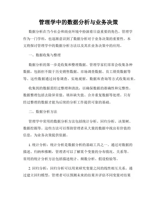 管理学中的数据分析与业务决策
