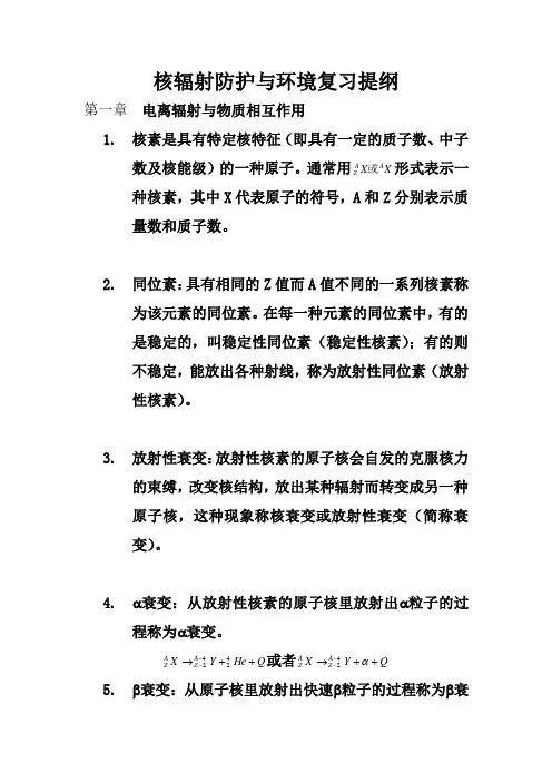 核辐射防护与环境复习提纲