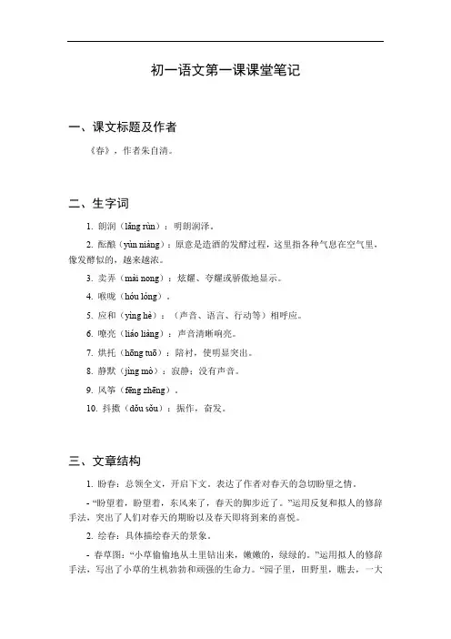 初一语文第一课课堂笔记