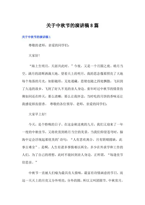 关于中秋节的演讲稿8篇