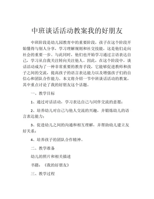 中班谈话活动教案我的好朋友